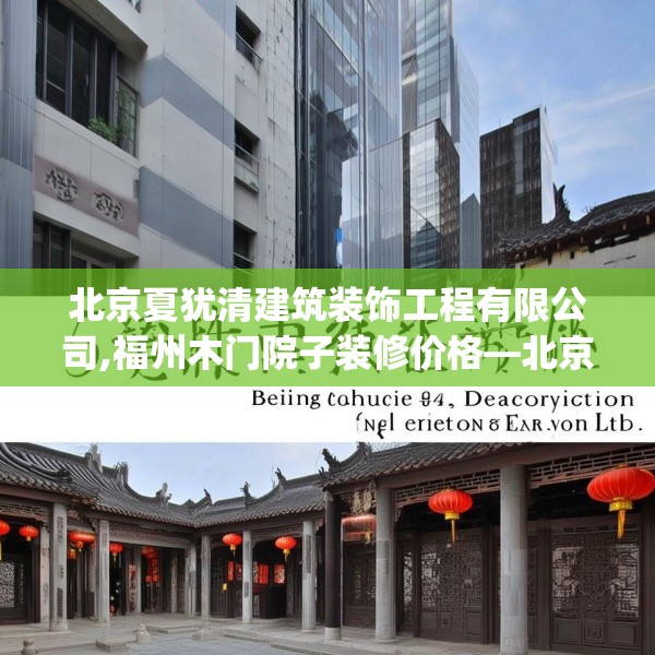 北京夏犹清建筑装饰工程有限公司,福州木门院子装修价格—北京夏犹清建筑装饰工程有限公司573.a449b450c453fgy.460fhsg