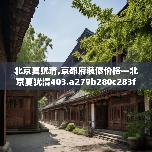 北京夏犹清,京都府装修价格—北京夏犹清403.a279b280c283fgy.290fdsfds