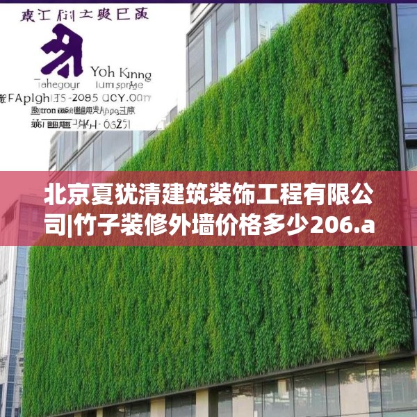 北京夏犹清建筑装饰工程有限公司|竹子装修外墙价格多少206.a82b83c86fgy.93wew