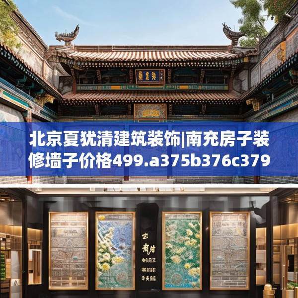 北京夏犹清建筑装饰|南充房子装修墙子价格499.a375b376c379fgy.386poiy