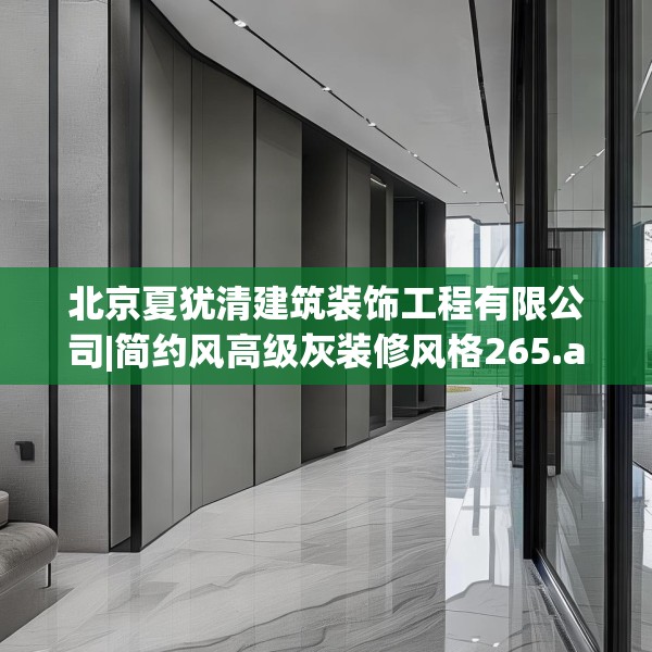 北京夏犹清建筑装饰工程有限公司|简约风高级灰装修风格265.a141b142c145fgy.152poiy