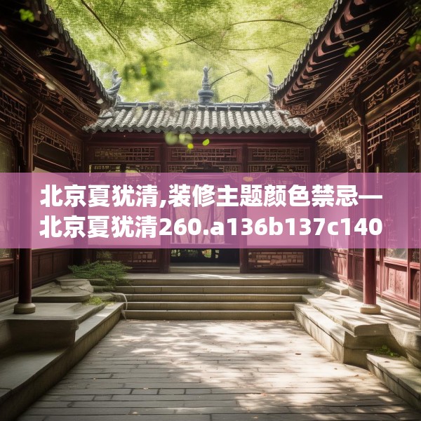 北京夏犹清,装修主题颜色禁忌—北京夏犹清260.a136b137c140fgy.147wew