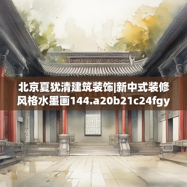 北京夏犹清建筑装饰|新中式装修风格水墨画144.a20b21c24fgy.31nbn