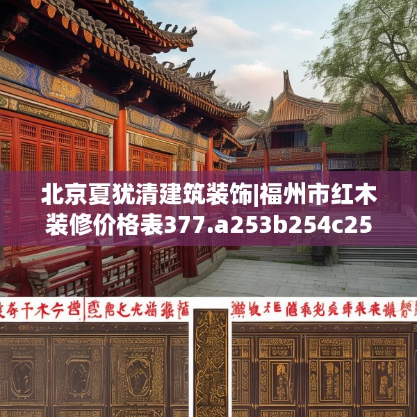 北京夏犹清建筑装饰|福州市红木装修价格表377.a253b254c257fgy.264bnbn