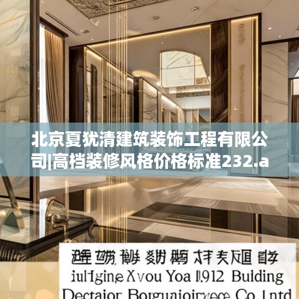 北京夏犹清建筑装饰工程有限公司|高档装修风格价格标准232.a108b109c112fgy.119dewqe