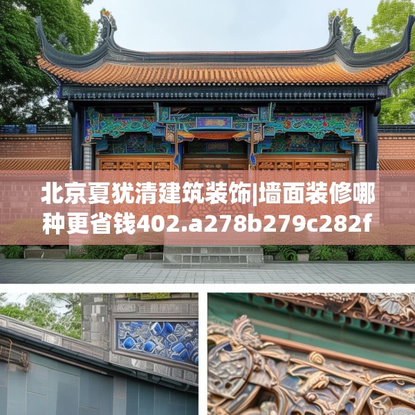 北京夏犹清建筑装饰|墙面装修哪种更省钱402.a278b279c282fgy.289dsfds