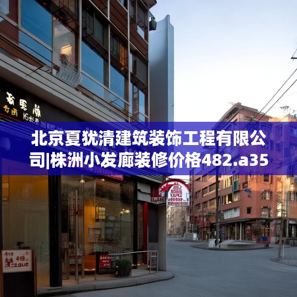 北京夏犹清建筑装饰工程有限公司|株洲小发廊装修价格482.a358b359c362fgy.369xczxv