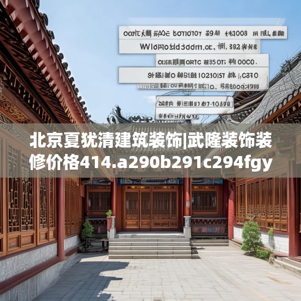 北京夏犹清建筑装饰|武隆装饰装修价格414.a290b291c294fgy.301nbn