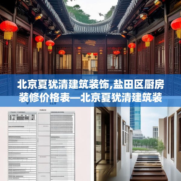 北京夏犹清建筑装饰,盐田区厨房装修价格表—北京夏犹清建筑装饰423.a299b300c303fgy.310fghfd