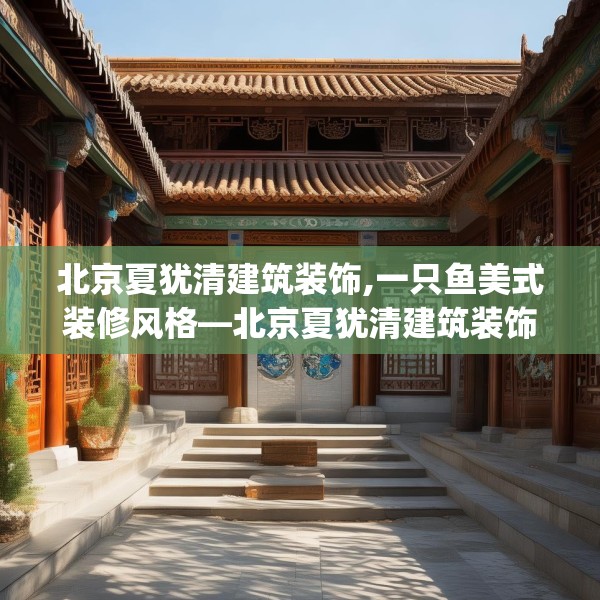 北京夏犹清建筑装饰,一只鱼美式装修风格—北京夏犹清建筑装饰289.a165b166c169fgy.176jhhj