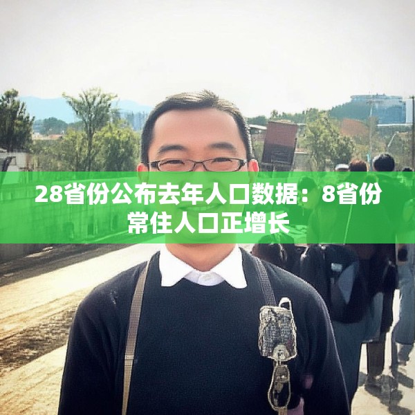 28省份公布去年人口数据：8省份常住人口正增长