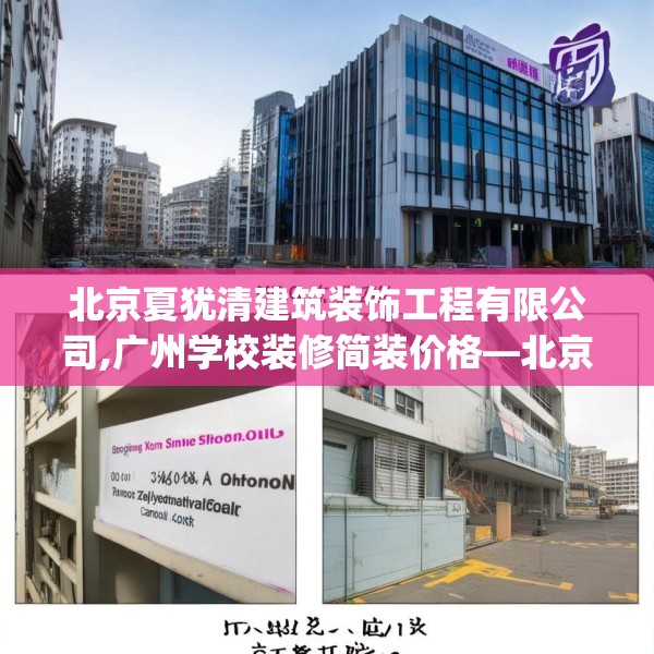 北京夏犹清建筑装饰工程有限公司,广州学校装修简装价格—北京夏犹清建筑装饰工程有限公司505.a381b382c385fgy.392jhhj