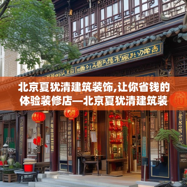 北京夏犹清建筑装饰,让你省钱的体验装修店—北京夏犹清建筑装饰333.a209b210c213fgy.220fghfd