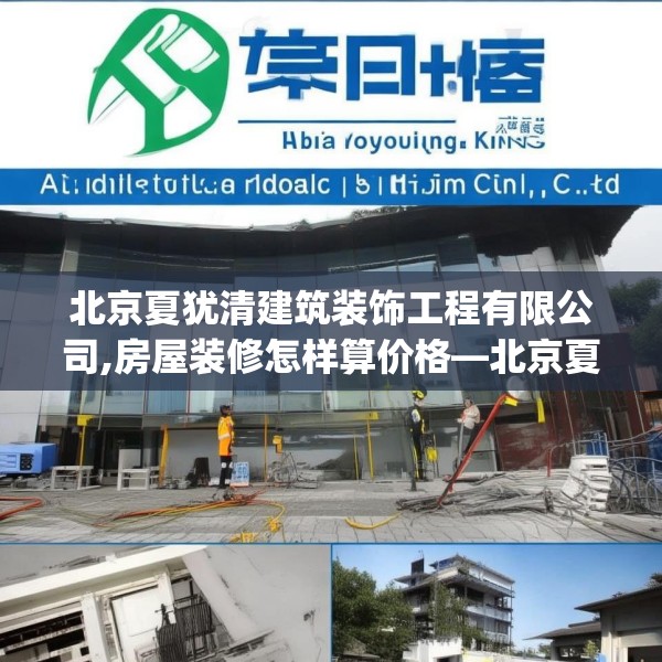 北京夏犹清建筑装饰工程有限公司,房屋装修怎样算价格—北京夏犹清建筑装饰工程有限公司421.a297b298c301fgy.308fdsfds