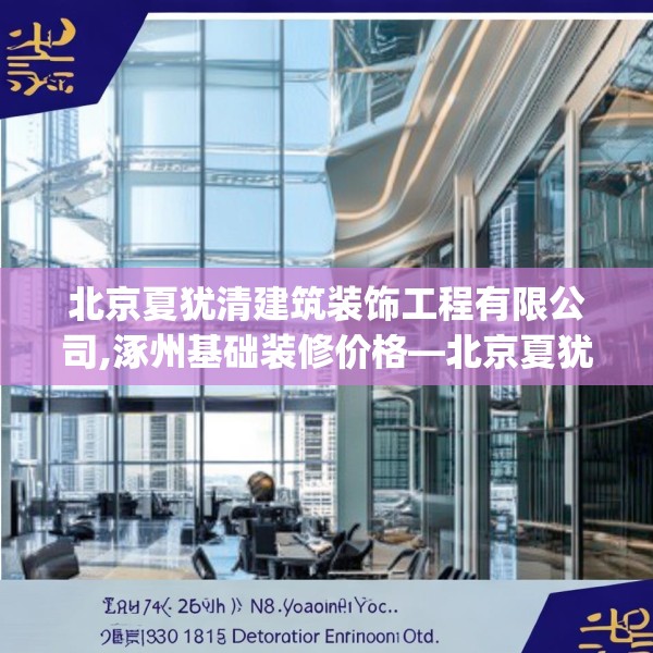 北京夏犹清建筑装饰工程有限公司,涿州基础装修价格—北京夏犹清建筑装饰工程有限公司252.a128b129c132fgy.139nbn