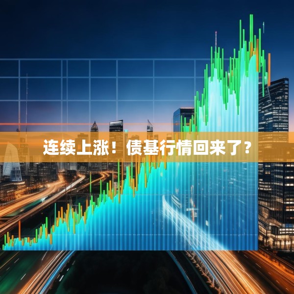 连续上涨！债基行情回来了？