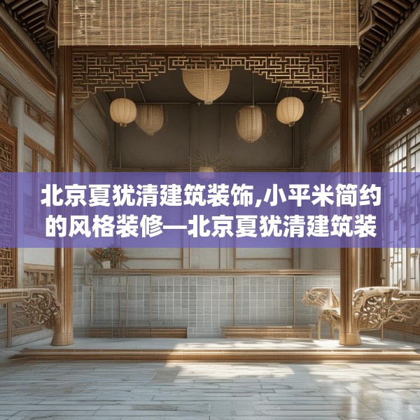 北京夏犹清建筑装饰,小平米简约的风格装修—北京夏犹清建筑装饰516.a392b393c396fgy.403lkjl