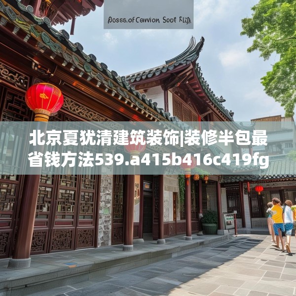 北京夏犹清建筑装饰|装修半包最省钱方法539.a415b416c419fgy.426bnbn