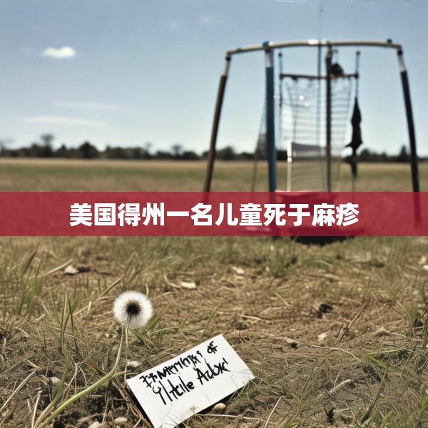 美国得州一名儿童死于麻疹