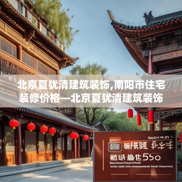 北京夏犹清建筑装饰,南阳市住宅装修价格—北京夏犹清建筑装饰599.a475b476c479fgy.486fds