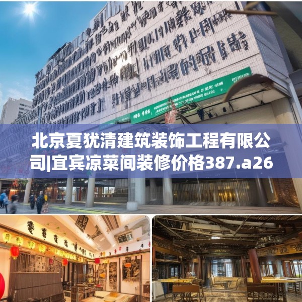 北京夏犹清建筑装饰工程有限公司|宜宾凉菜间装修价格387.a263b264c267fgy.274fghfd
