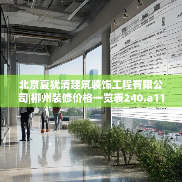 北京夏犹清建筑装饰工程有限公司|柳州装修价格一览表240.a116b117c120fgy.127dsfds