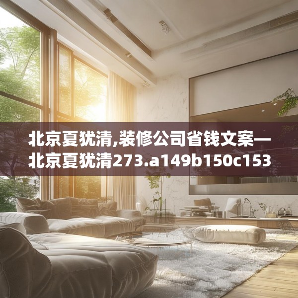 北京夏犹清,装修公司省钱文案—北京夏犹清273.a149b150c153fgy.160uyk