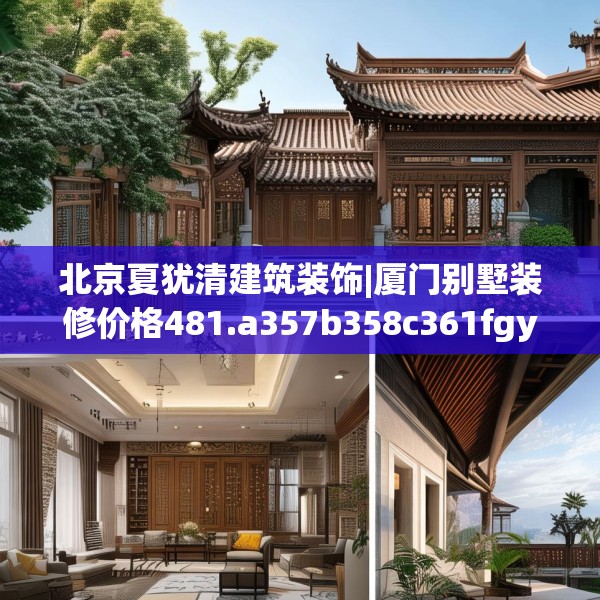 北京夏犹清建筑装饰|厦门别墅装修价格481.a357b358c361fgy.368poiy