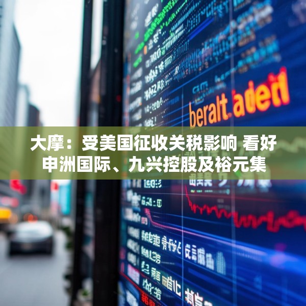 大摩：受美国征收关税影响 看好申洲国际、九兴控股及裕元集