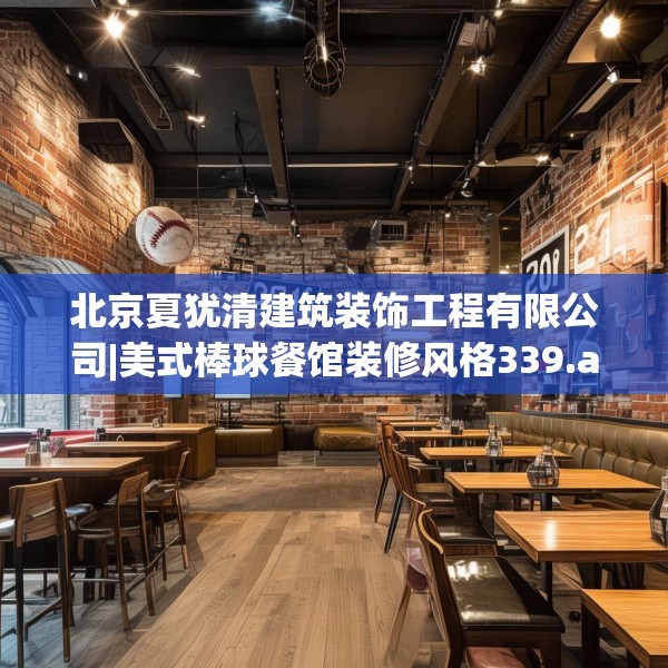 北京夏犹清建筑装饰工程有限公司|美式棒球餐馆装修风格339.a215b216c219fgy.226fhsg