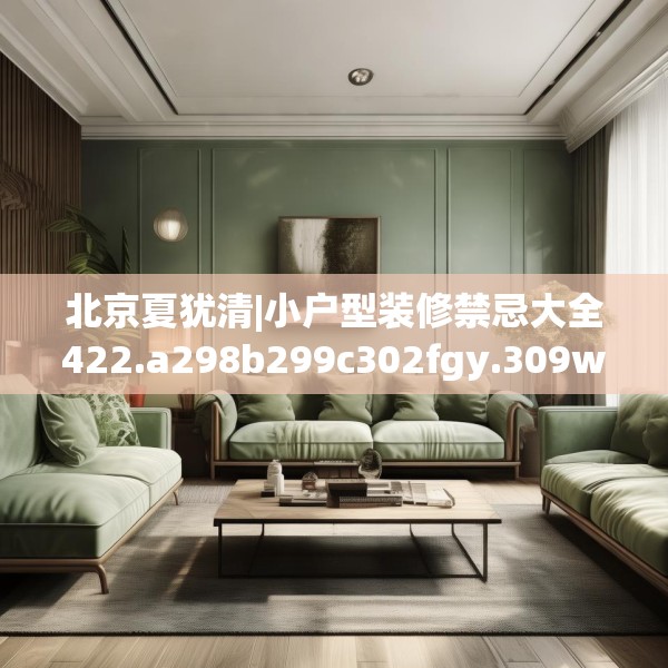 北京夏犹清|小户型装修禁忌大全422.a298b299c302fgy.309wew
