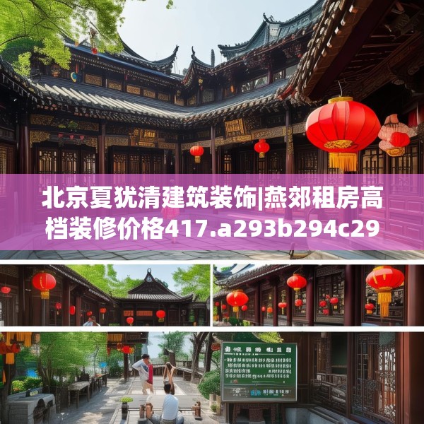 北京夏犹清建筑装饰|燕郊租房高档装修价格417.a293b294c297fgy.304uyk