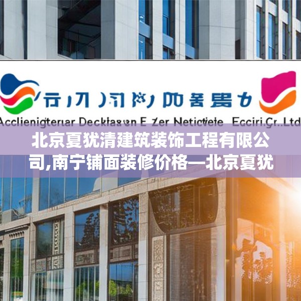 北京夏犹清建筑装饰工程有限公司,南宁铺面装修价格—北京夏犹清建筑装饰工程有限公司529.a405b406c409fgy.416fdsfds