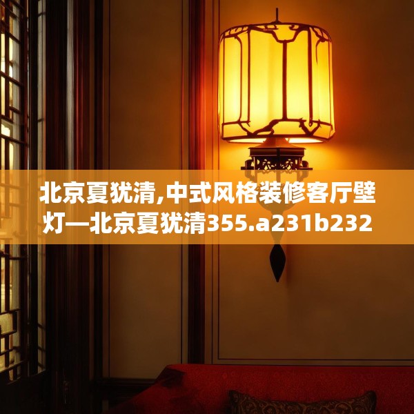北京夏犹清,中式风格装修客厅壁灯—北京夏犹清355.a231b232c235fgy.242poiy