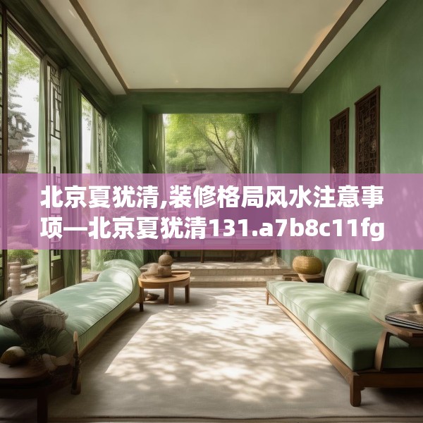 北京夏犹清,装修格局风水注意事项—北京夏犹清131.a7b8c11fgy.18fds