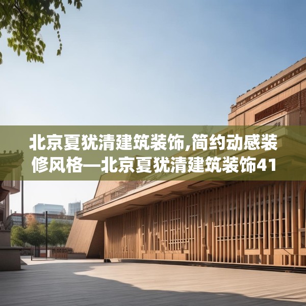 北京夏犹清建筑装饰,简约动感装修风格—北京夏犹清建筑装饰418.a294b295c298fgy.305htyj