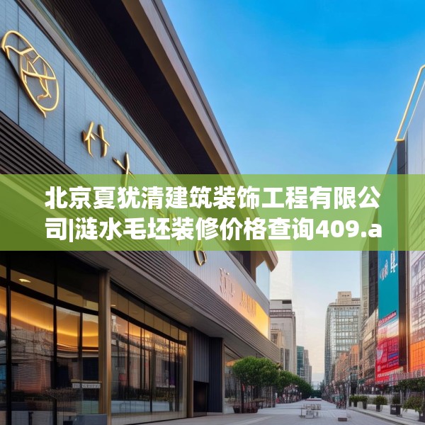 北京夏犹清建筑装饰工程有限公司|涟水毛坯装修价格查询409.a285b286c289fgy.296poiy