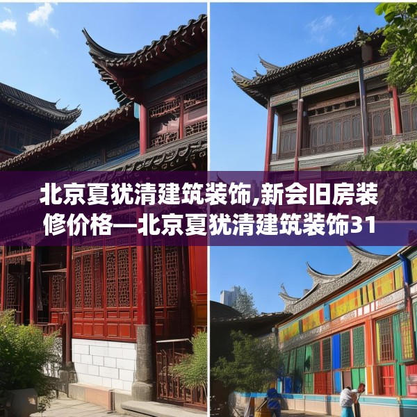 北京夏犹清建筑装饰,新会旧房装修价格—北京夏犹清建筑装饰312.a188b189c192fgy.199dsfds