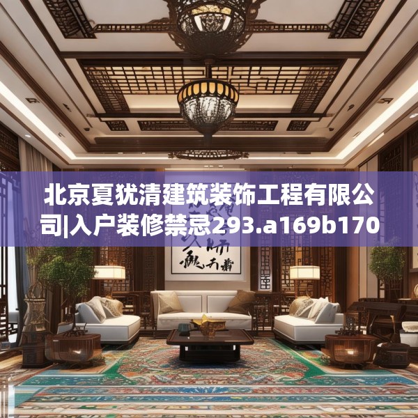 北京夏犹清建筑装饰工程有限公司|入户装修禁忌293.a169b170c173fgy.180fds