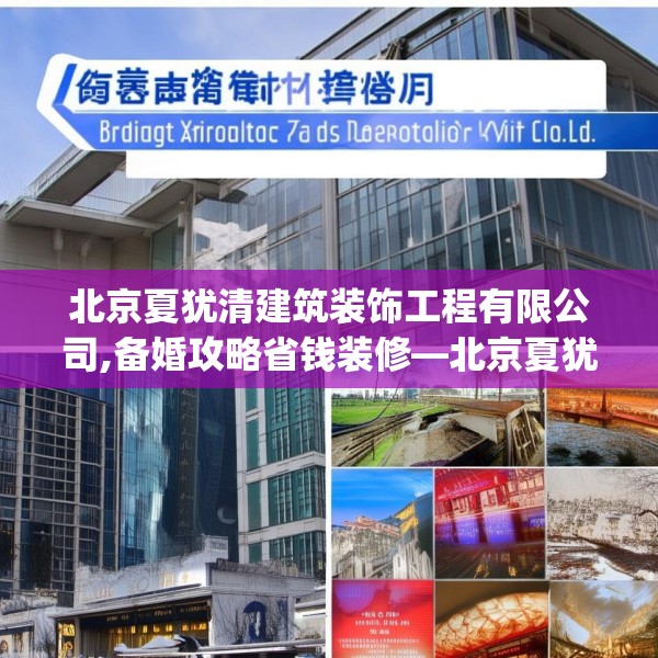 北京夏犹清建筑装饰工程有限公司,备婚攻略省钱装修—北京夏犹清建筑装饰工程有限公司473.a349b350c353fgy.360fds