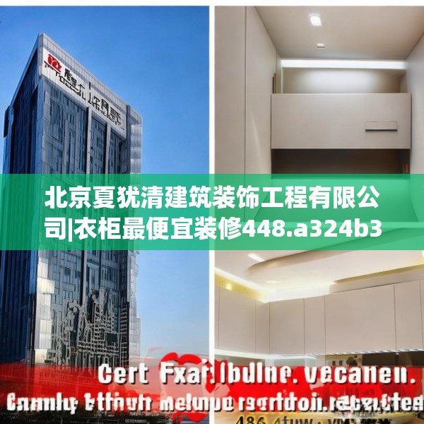 北京夏犹清建筑装饰工程有限公司|衣柜最便宜装修448.a324b325c328fgy.335dewqe