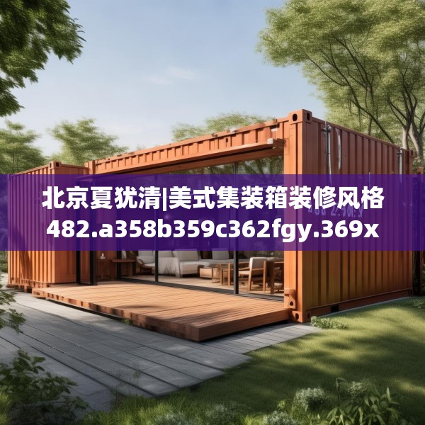 北京夏犹清|美式集装箱装修风格482.a358b359c362fgy.369xczxv