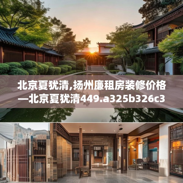 北京夏犹清,扬州廉租房装修价格—北京夏犹清449.a325b326c329fgy.336bnbn