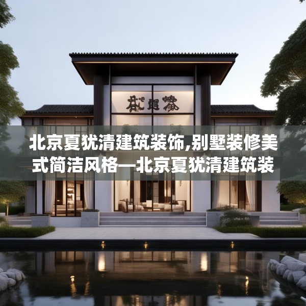 北京夏犹清建筑装饰,别墅装修美式简洁风格—北京夏犹清建筑装饰276.a152b153c156fgy.163dsfds