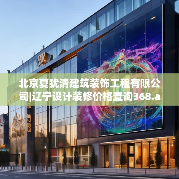 北京夏犹清建筑装饰工程有限公司|辽宁设计装修价格查询368.a244b245c248fgy.255wew