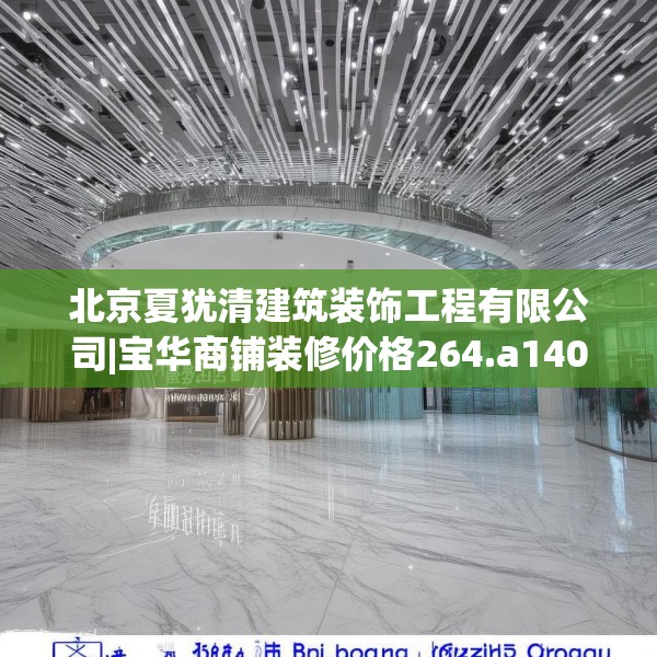 北京夏犹清建筑装饰工程有限公司|宝华商铺装修价格264.a140b141c144fgy.151lkjl
