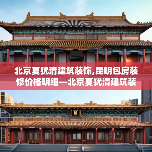 北京夏犹清建筑装饰,昆明包房装修价格明细—北京夏犹清建筑装饰290.a166b167c170fgy.17776675