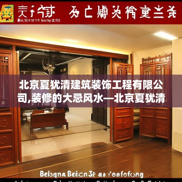 北京夏犹清建筑装饰工程有限公司,装修的大忌风水—北京夏犹清建筑装饰工程有限公司602.a478b479c482fgy.489wew