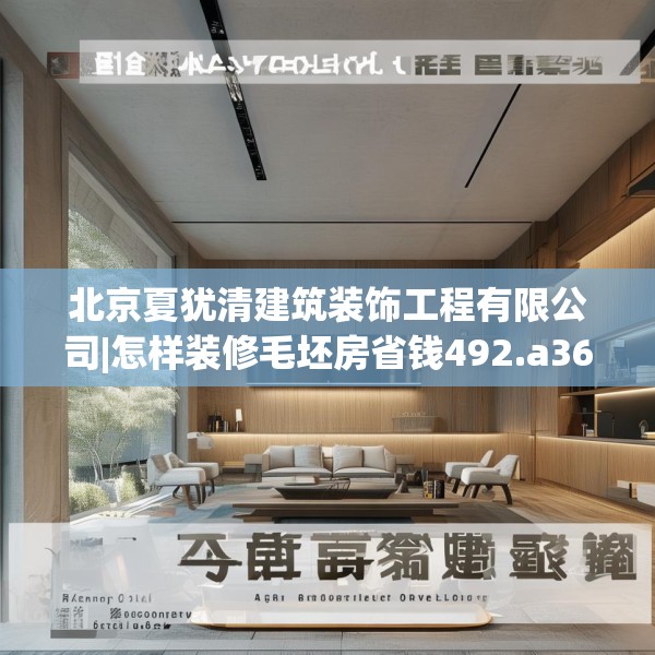 北京夏犹清建筑装饰工程有限公司|怎样装修毛坯房省钱492.a368b369c372fgy.379dsfds