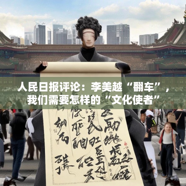 人民日报评论：李美越“翻车”，我们需要怎样的“文化使者”